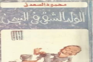 Book cover of الولد الشقي في السجن by Mahmoud Al Saadani Book cover of الولد الشقي في السجن by Mahmoud Al Saadani